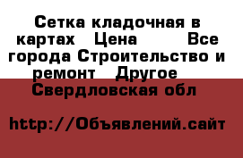 Сетка кладочная в картах › Цена ­ 53 - Все города Строительство и ремонт » Другое   . Свердловская обл.
